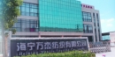 Haining Wanjie Textile Co., Ltd.