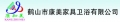Heshan City Kangmei Furniture & Sanitary Ware Industrial Co., Ltd.