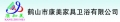 Heshan City Kangmei Furniture & Sanitary Ware Industrial Co., Ltd.