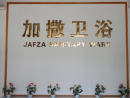 Chaozhou Chaoan Jafza Ceramics Co., Ltd.