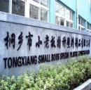 Tongxiang Small Boss Special Plastic Products Co., Ltd.