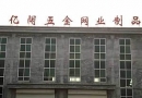 Anping County Yikuo Hardware & Wire Mesh Products Co.,Ltd.