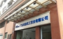 Guangdong Keshun Chemical Industry Co., Ltd.