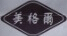 Juxian Meigeer Packaging Products Co., Ltd.